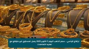 ارتفاع قياسي.. سعر الذهب اليوم 5 أكتوبر 2025 يصل لمستوى غير متوقع مع نهاية التعاملات